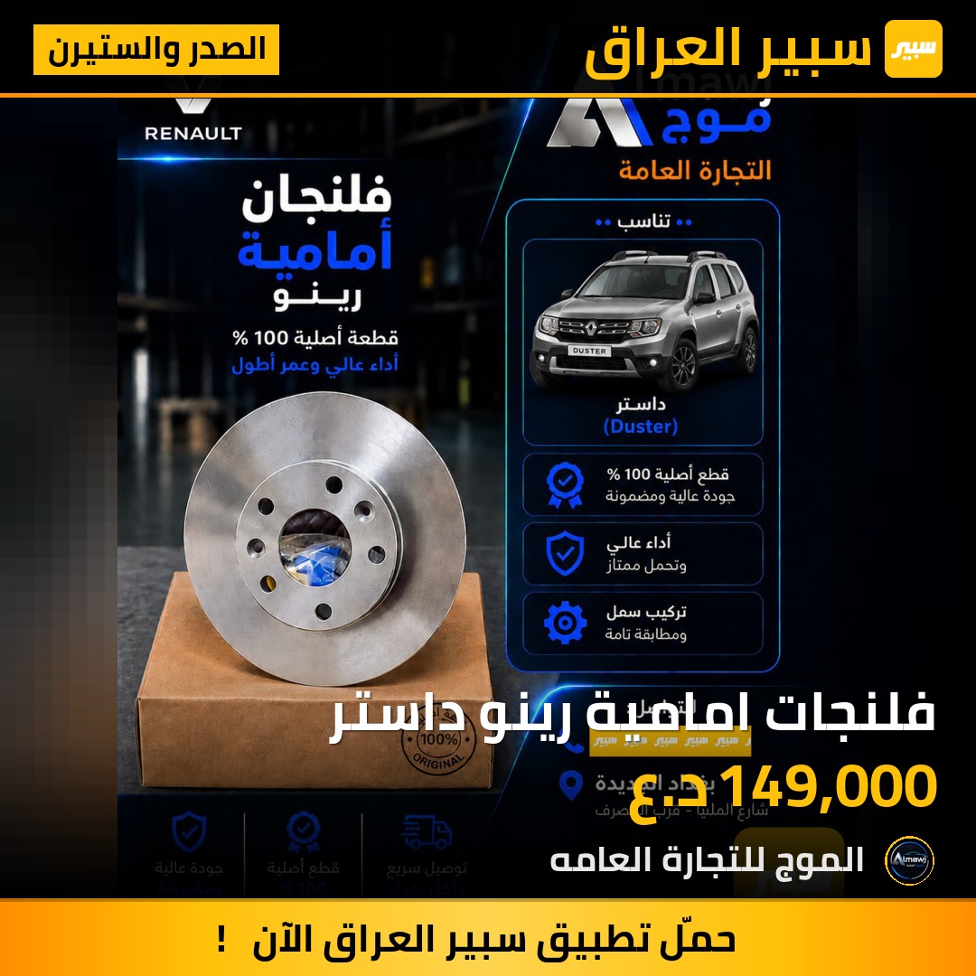 فلنجات امامية رينو داستر | سبير