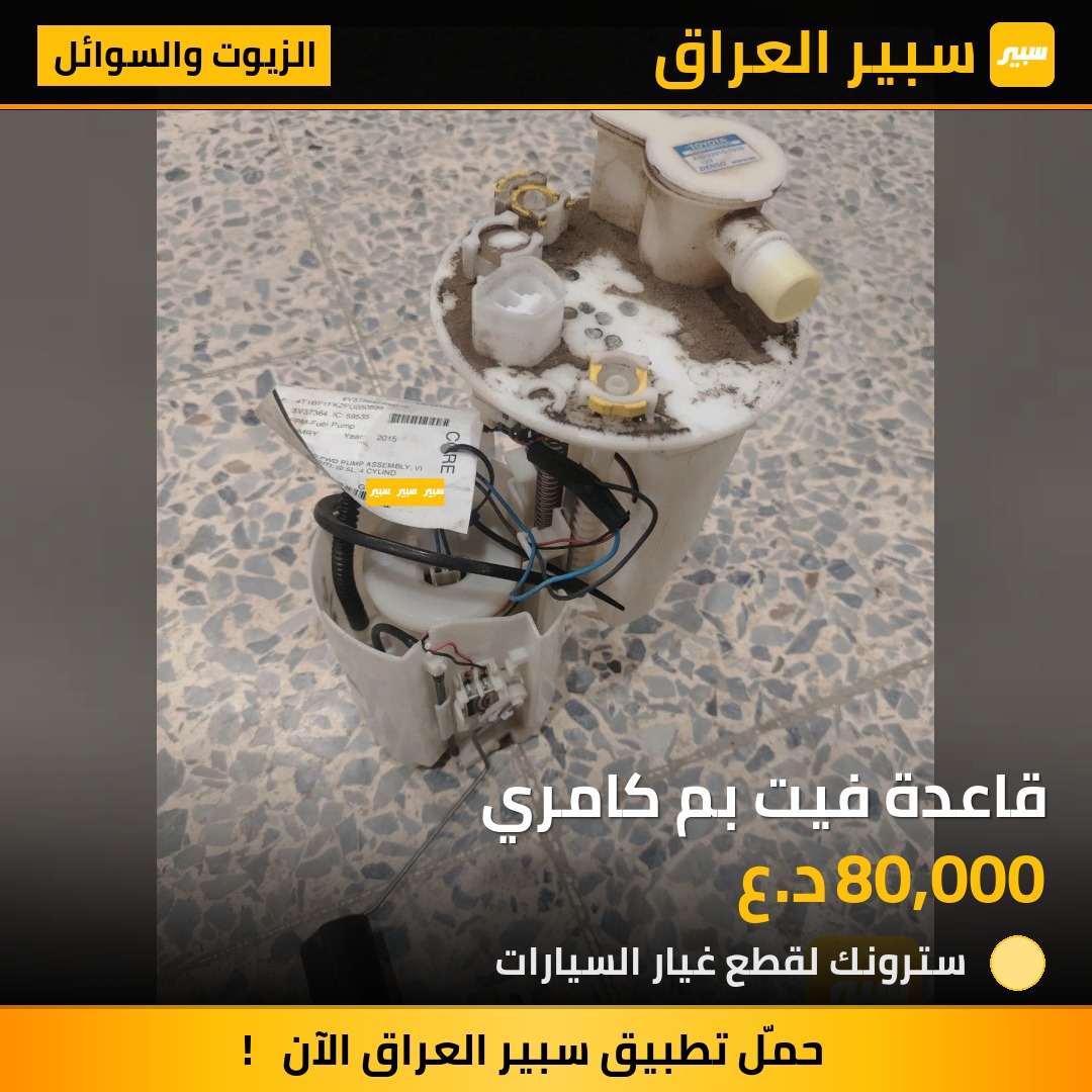 قاعدة فيت بم كامري | سبير