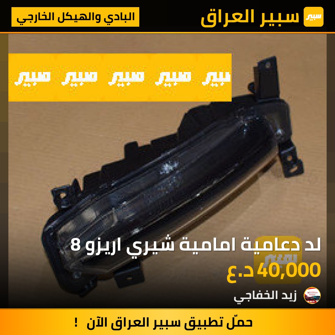 لد دعامية امامية شيري اريزو 8 | سبير