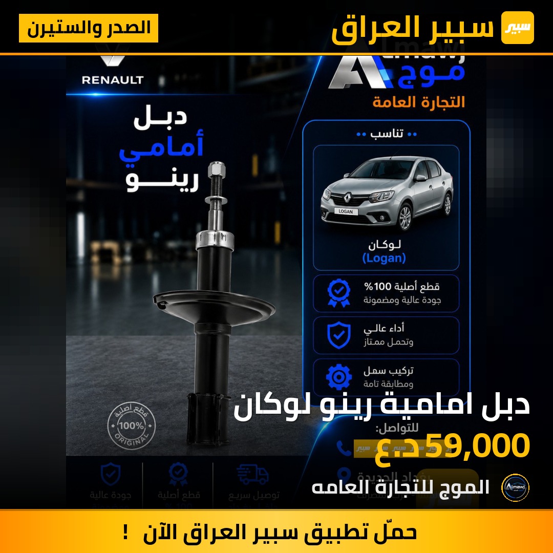 دبل امامية رينو لوكان | سبير