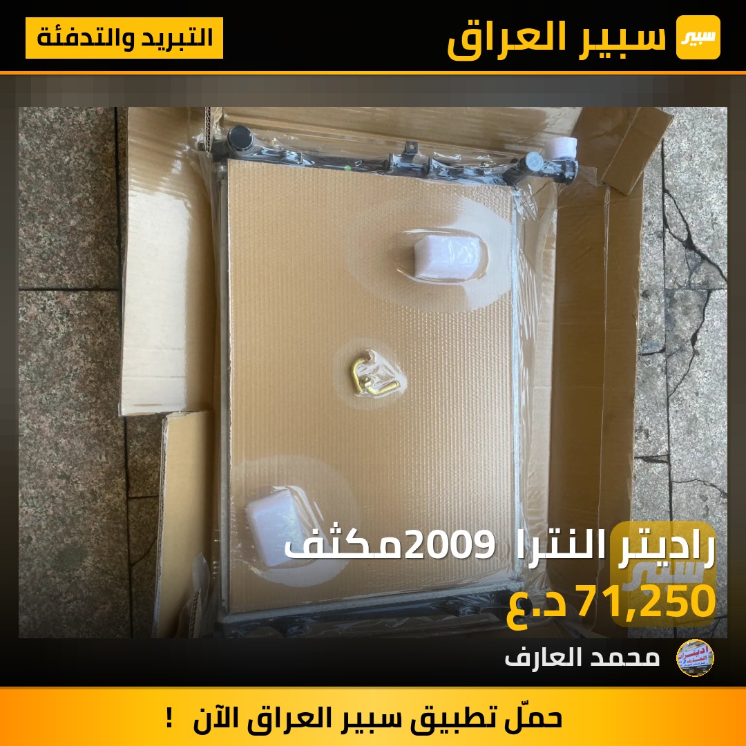 راديتر النترا 2009 مكثف | سبير