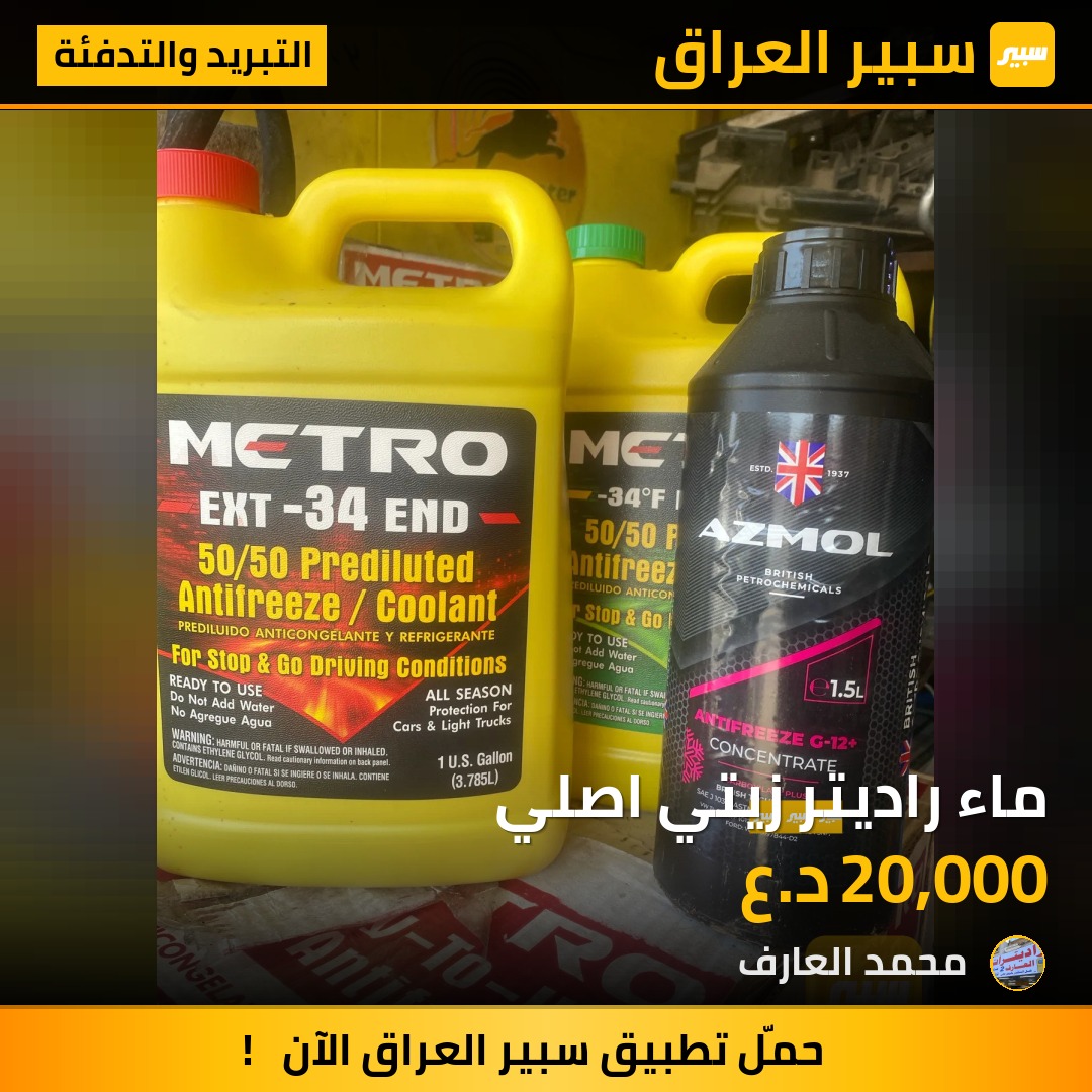ماء راديتر زيتي اصلي | سبير