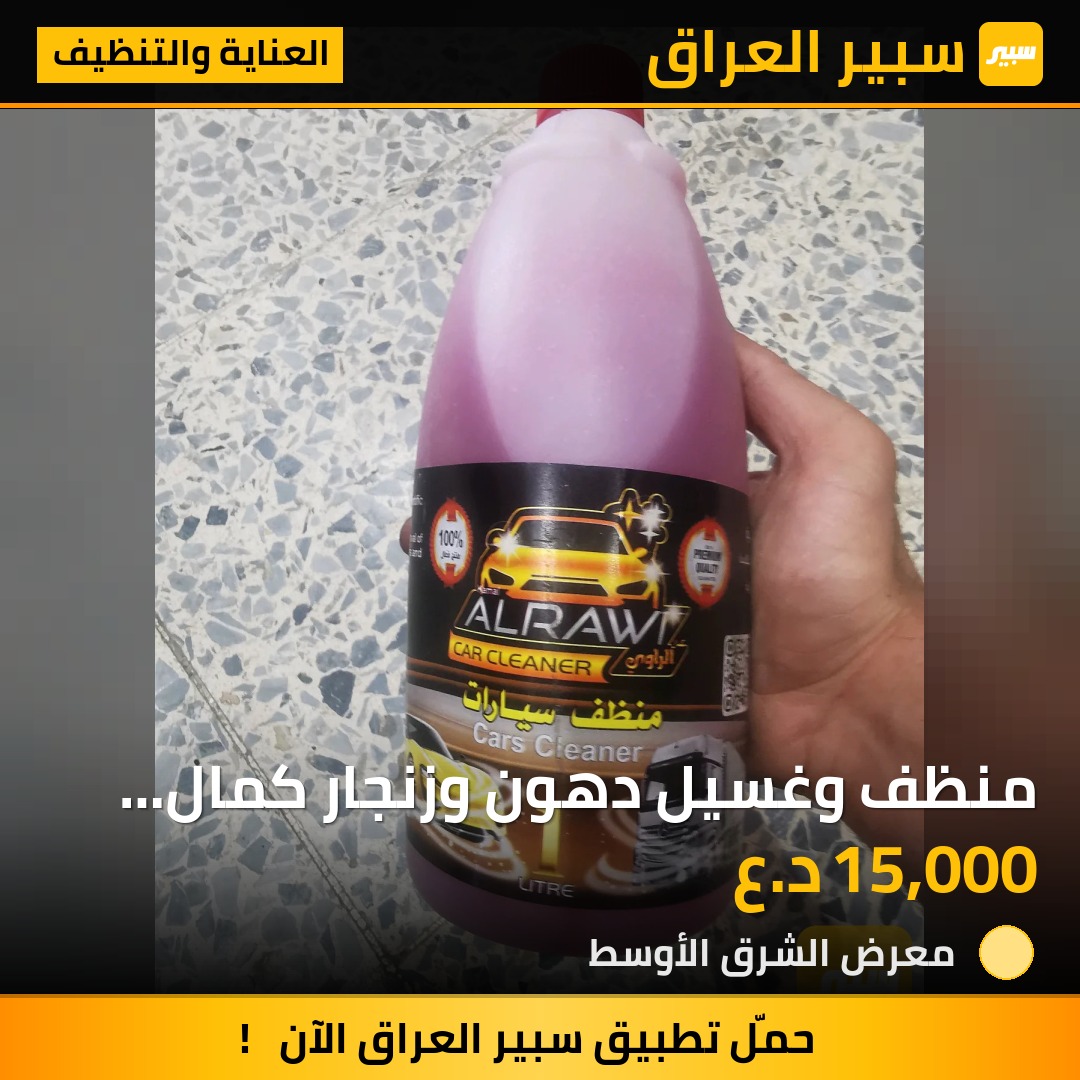منظف وغسيل دهون وزنجار كمال الراوي | سبير