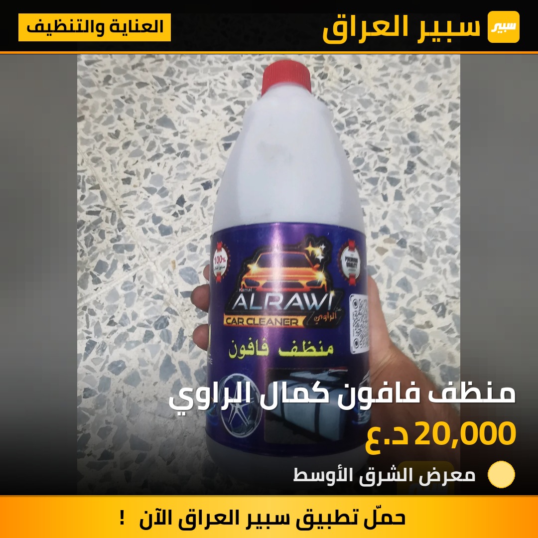منظف فافون كمال الراوي | سبير