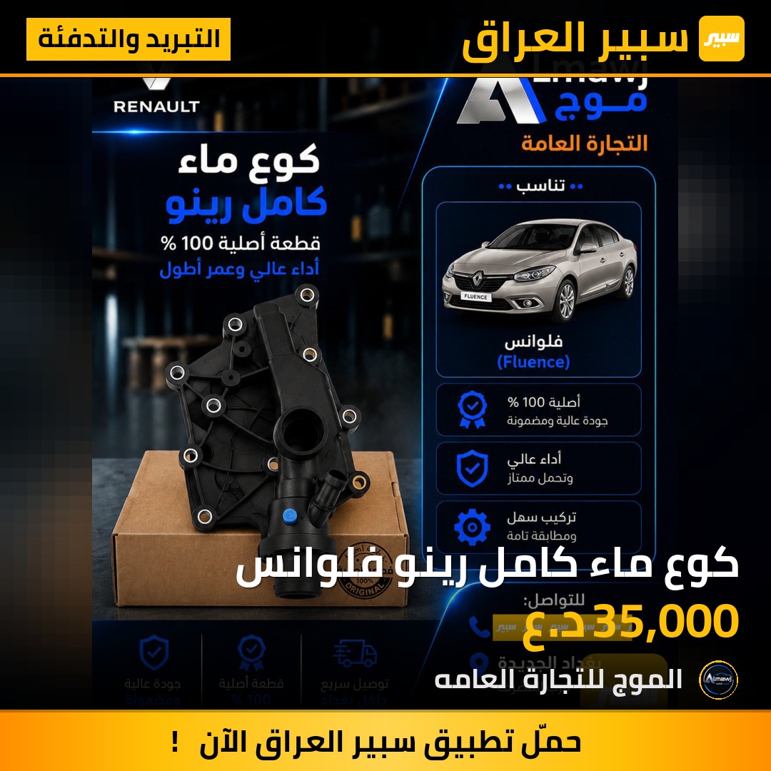 كوع ماء كامل رينو فلوانس | سبير