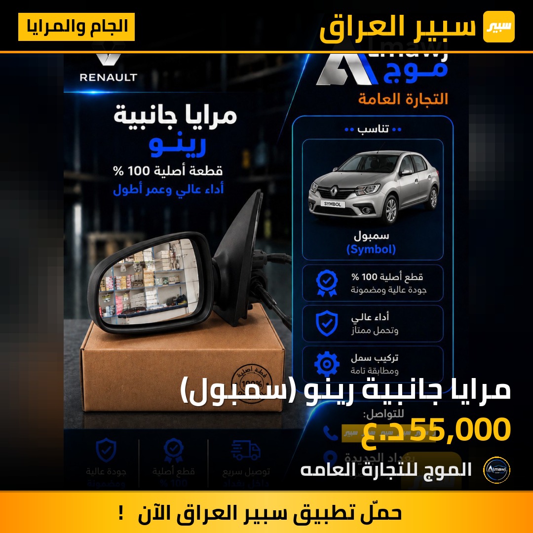 مرايا جانبية رينو (سمبول) | سبير
