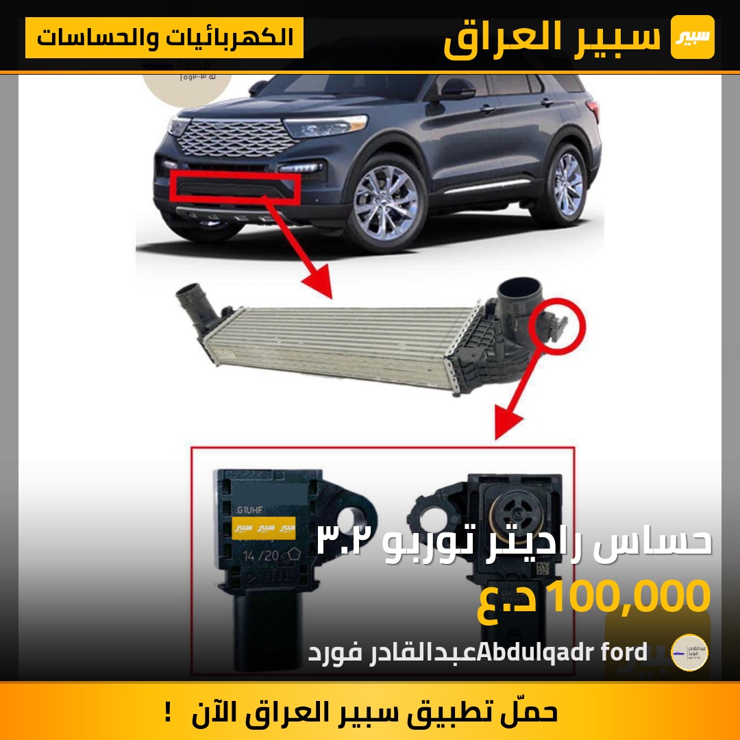 حساس راديتر توربو ٢.٣ | سبير
