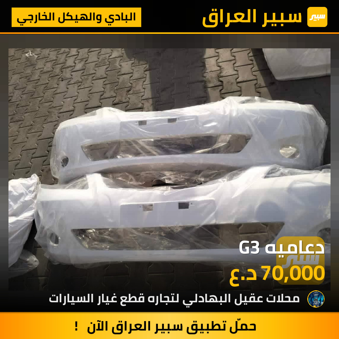 دعاميه G3 | سبير