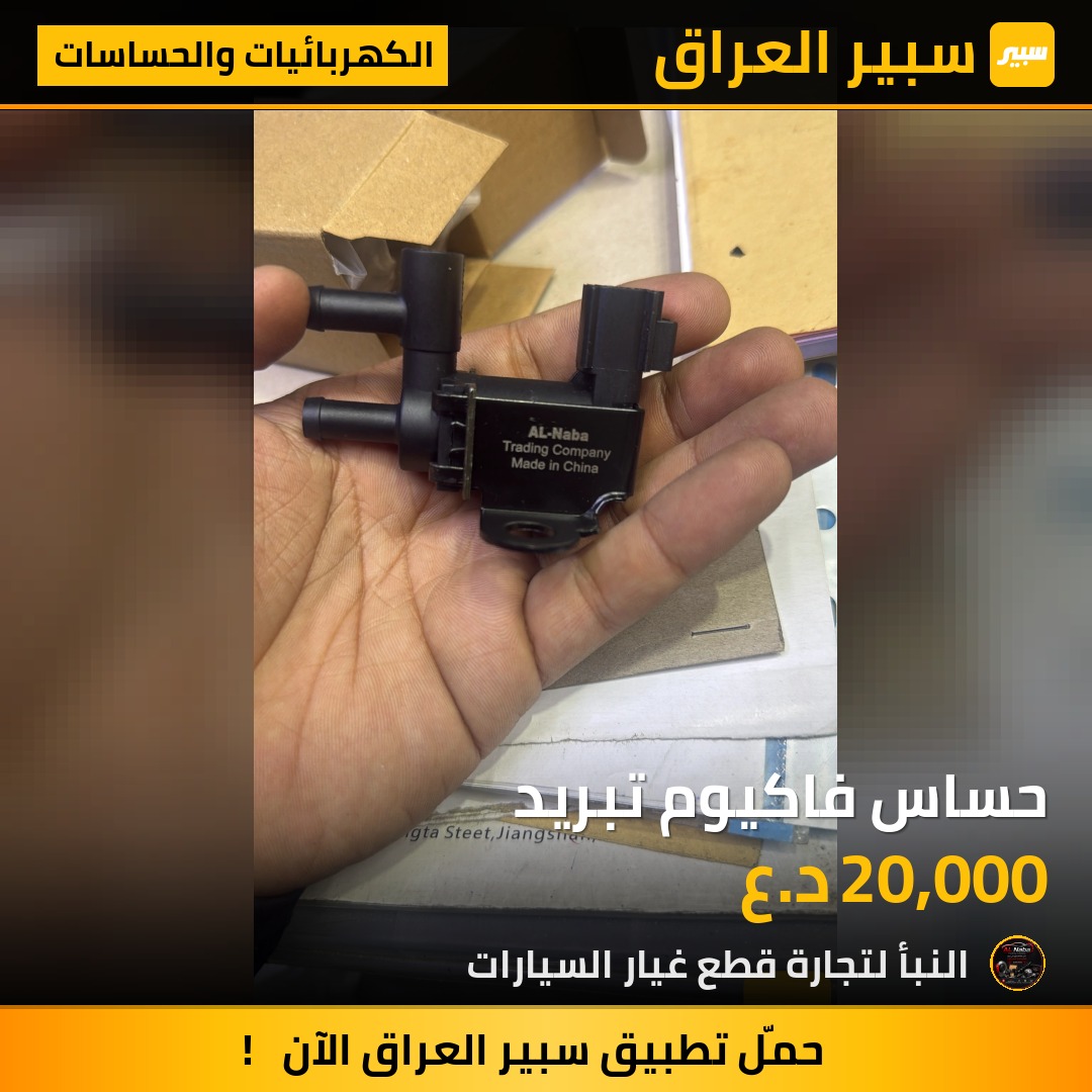 حساس فاكيوم تبريد | سبير