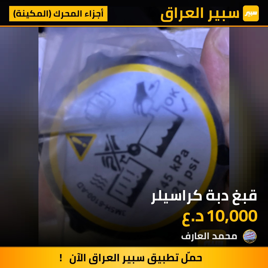 قبغ دبة كراسيلر | سبير