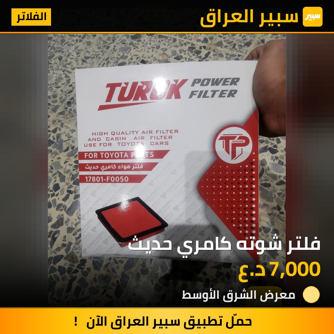فلتر شوته كامري حديث | سبير