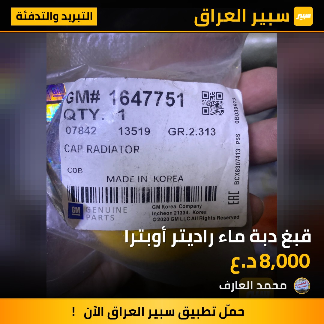 قبغ دبة ماء راديتر أوبترا | سبير