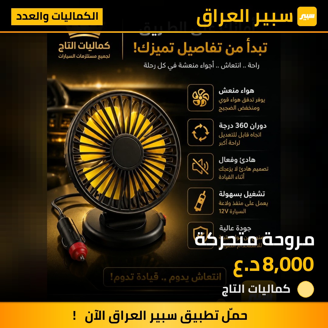 مروحة متحركة | سبير