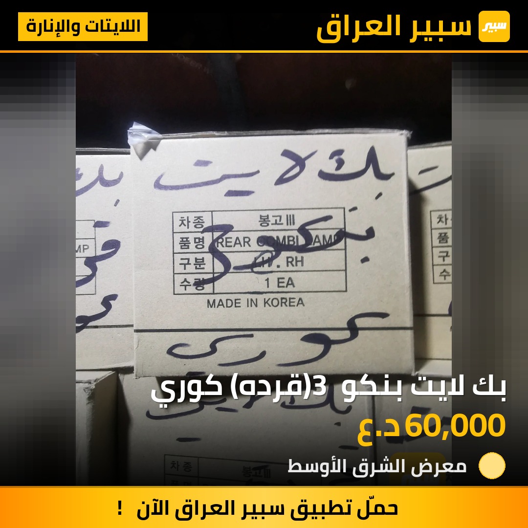 بك لايت بنكو 3 (قرده) كوري | سبير