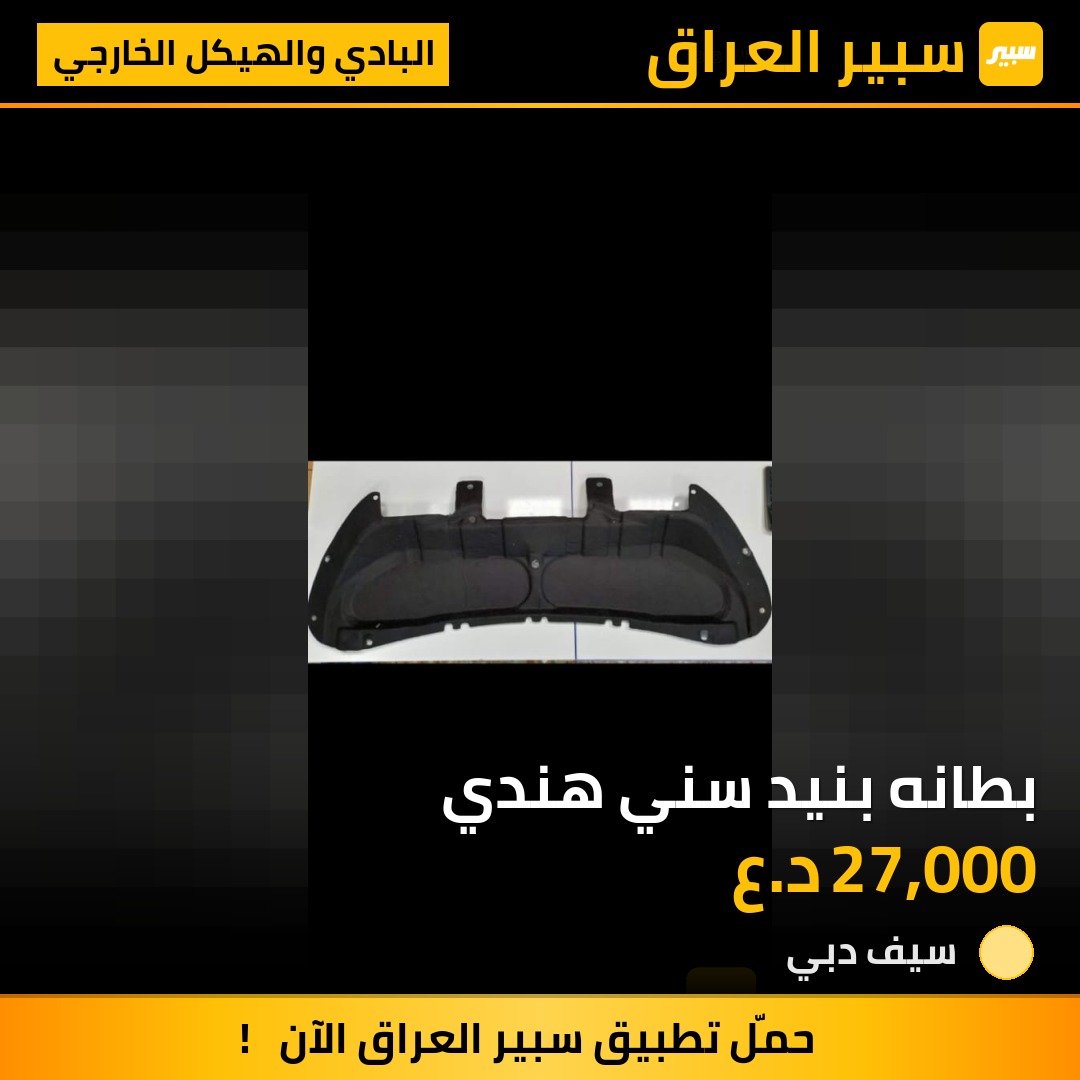 بطانه بنيد سني هندي | سبير