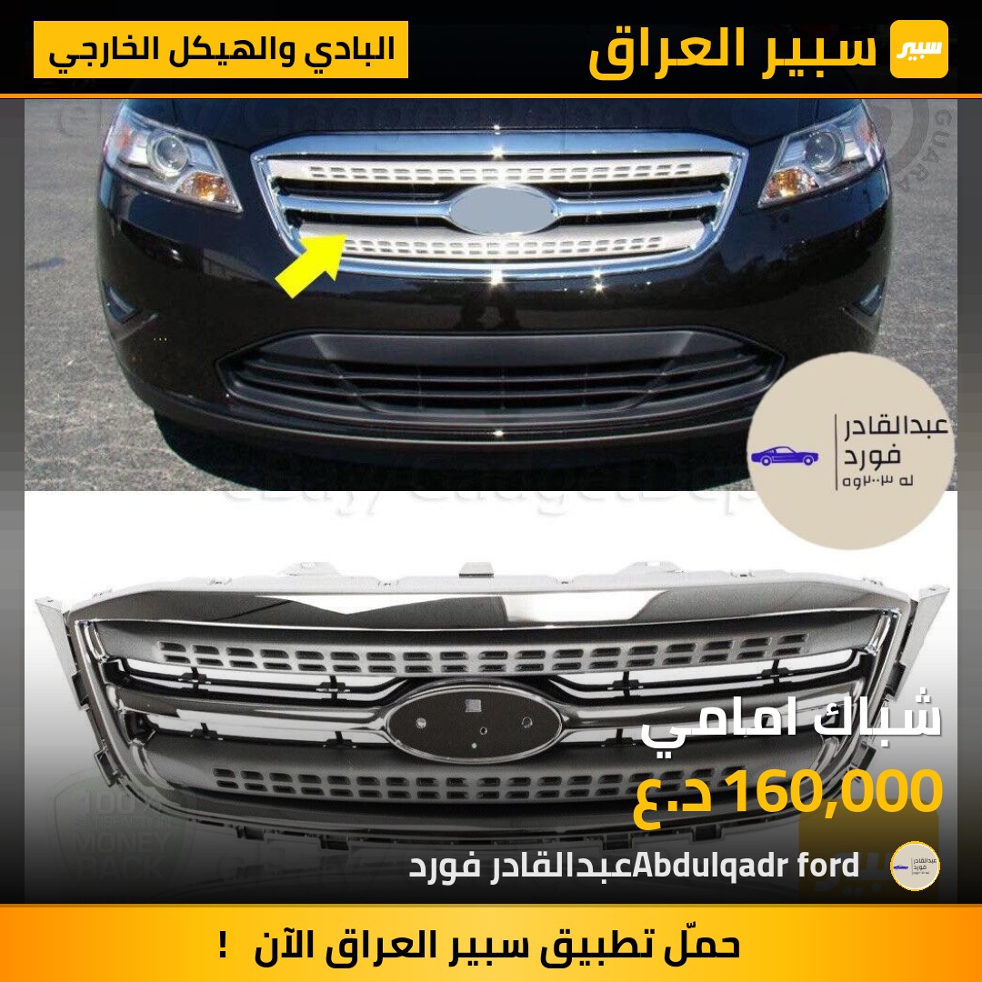 شباك امامي | سبير