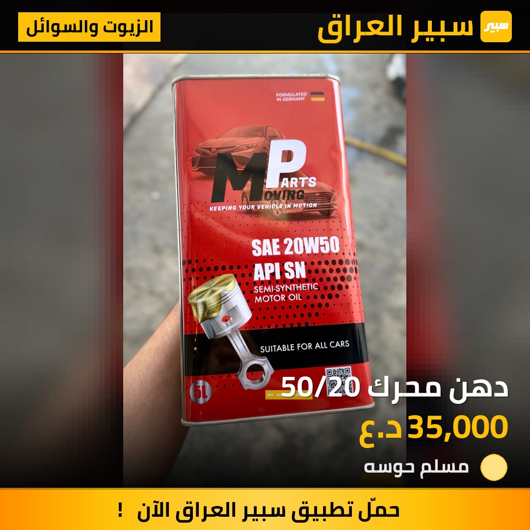 دهن محرك 50/20 | سبير