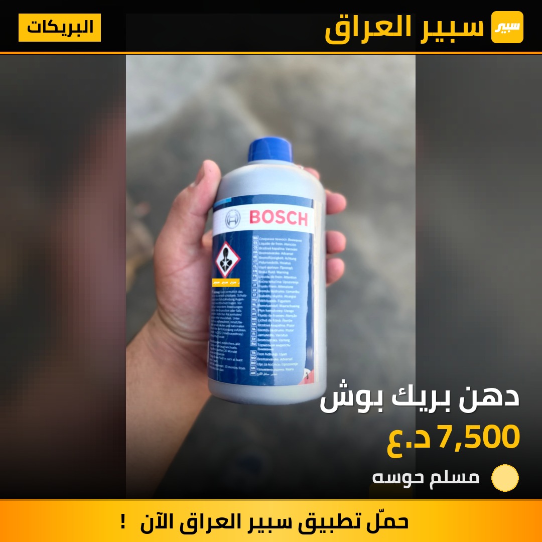 دهن بريك بوش | سبير