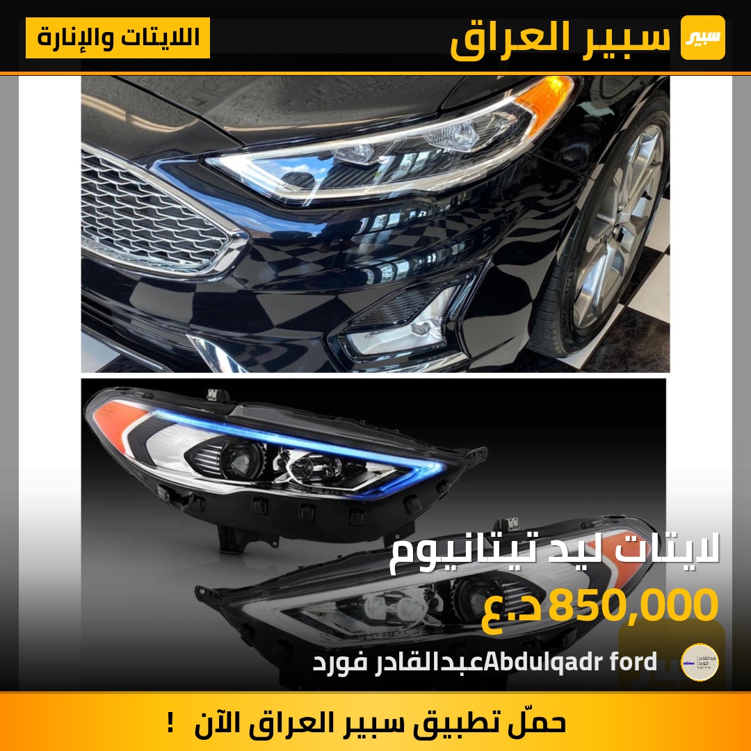 لايتات ليد تيتانيوم | سبير