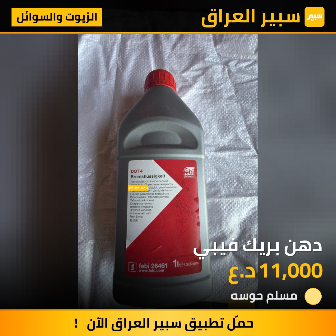 دهن بريك فيبي | سبير