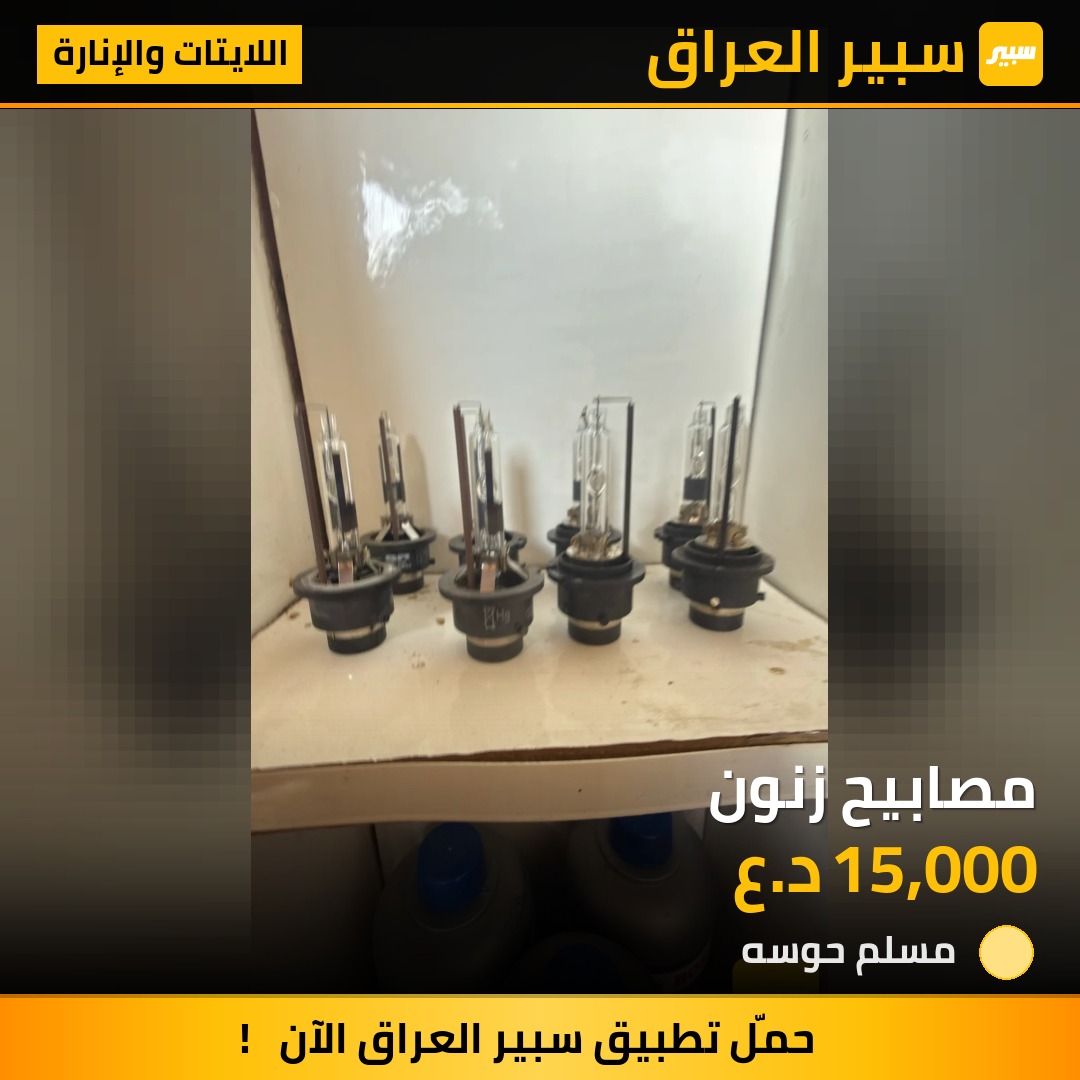 مصابيح زنون | سبير