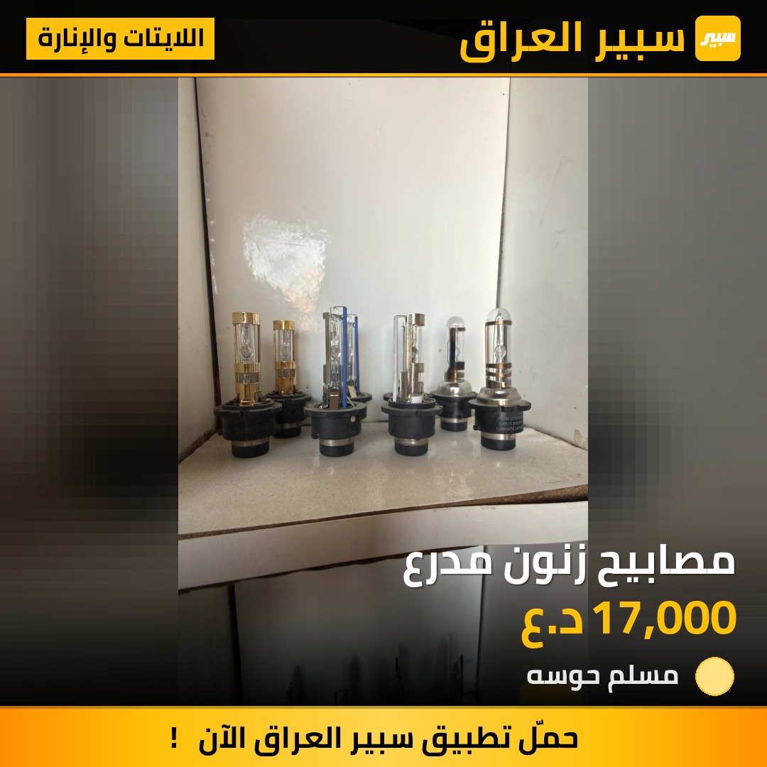 مصابيح زنون مدرع | سبير