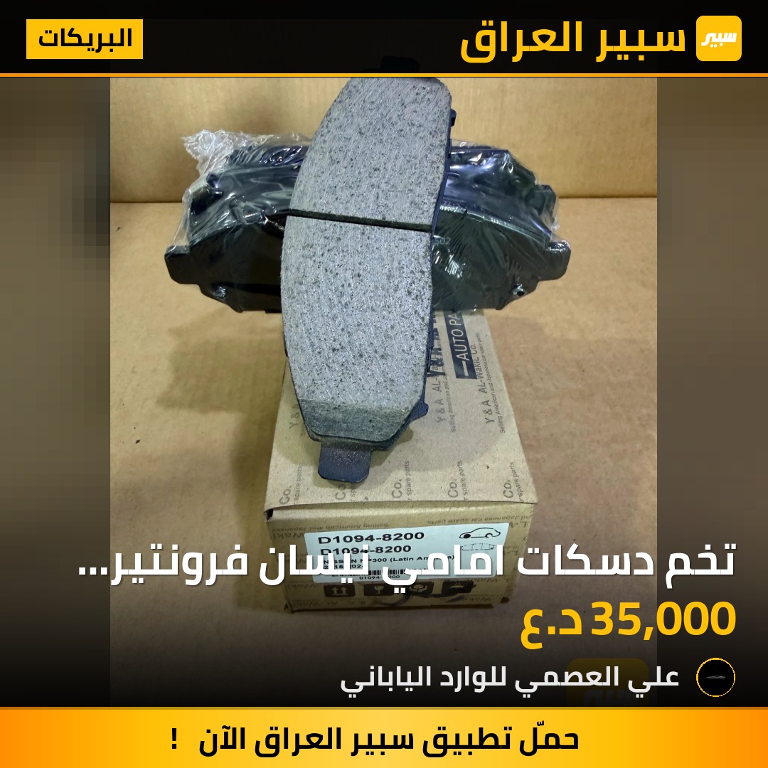 تخم دسكات امامي نيسان فرونتير 2016/2025 | سبير
