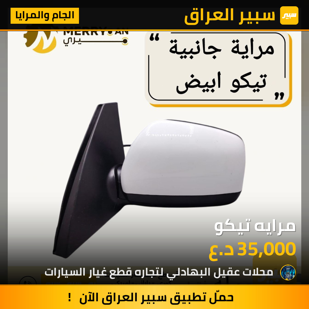 مرايه تيكو | سبير