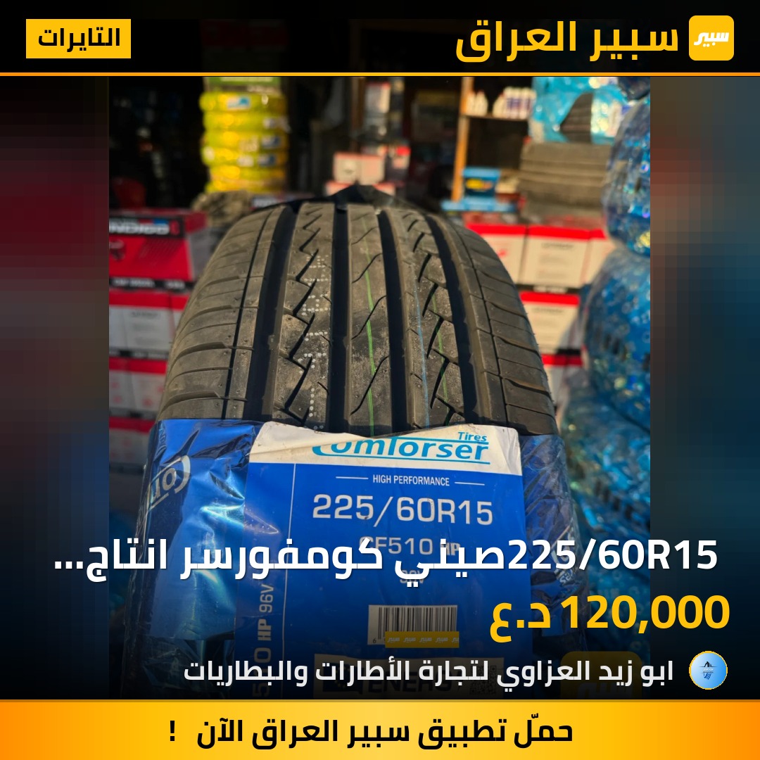 225/60R15 صيني كومفورسر انتاج 2026 | سبير