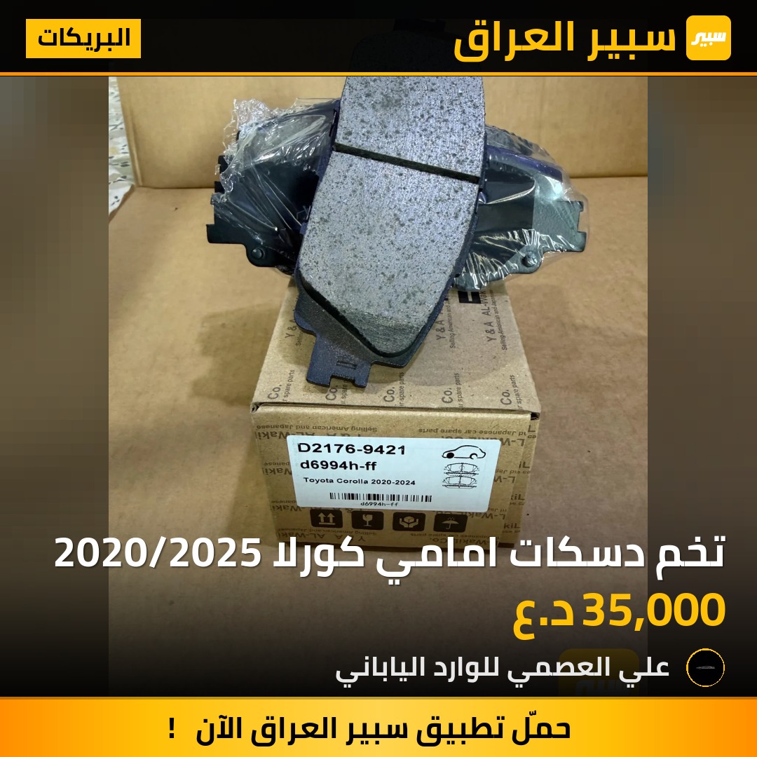 تخم دسكات امامي كورلا 2020/2025 | سبير