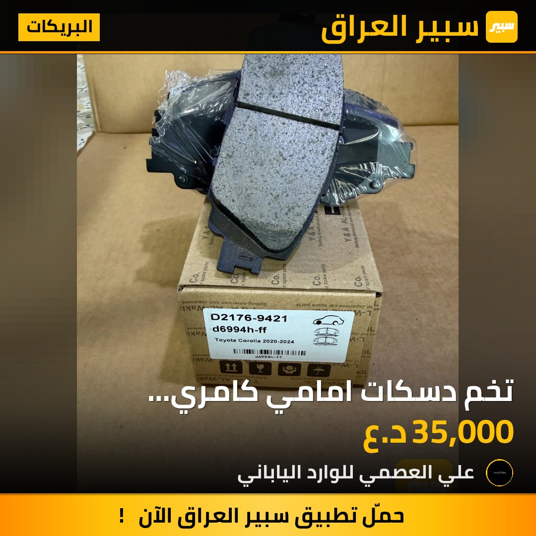 تخم دسكات امامي كامري 2018/2026 | سبير