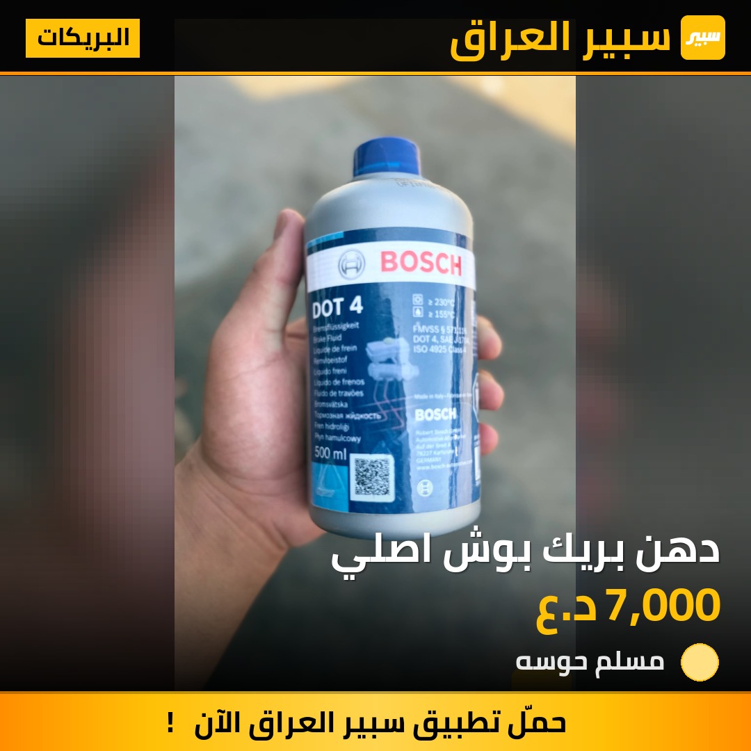 دهن بريك بوش اصلي | سبير