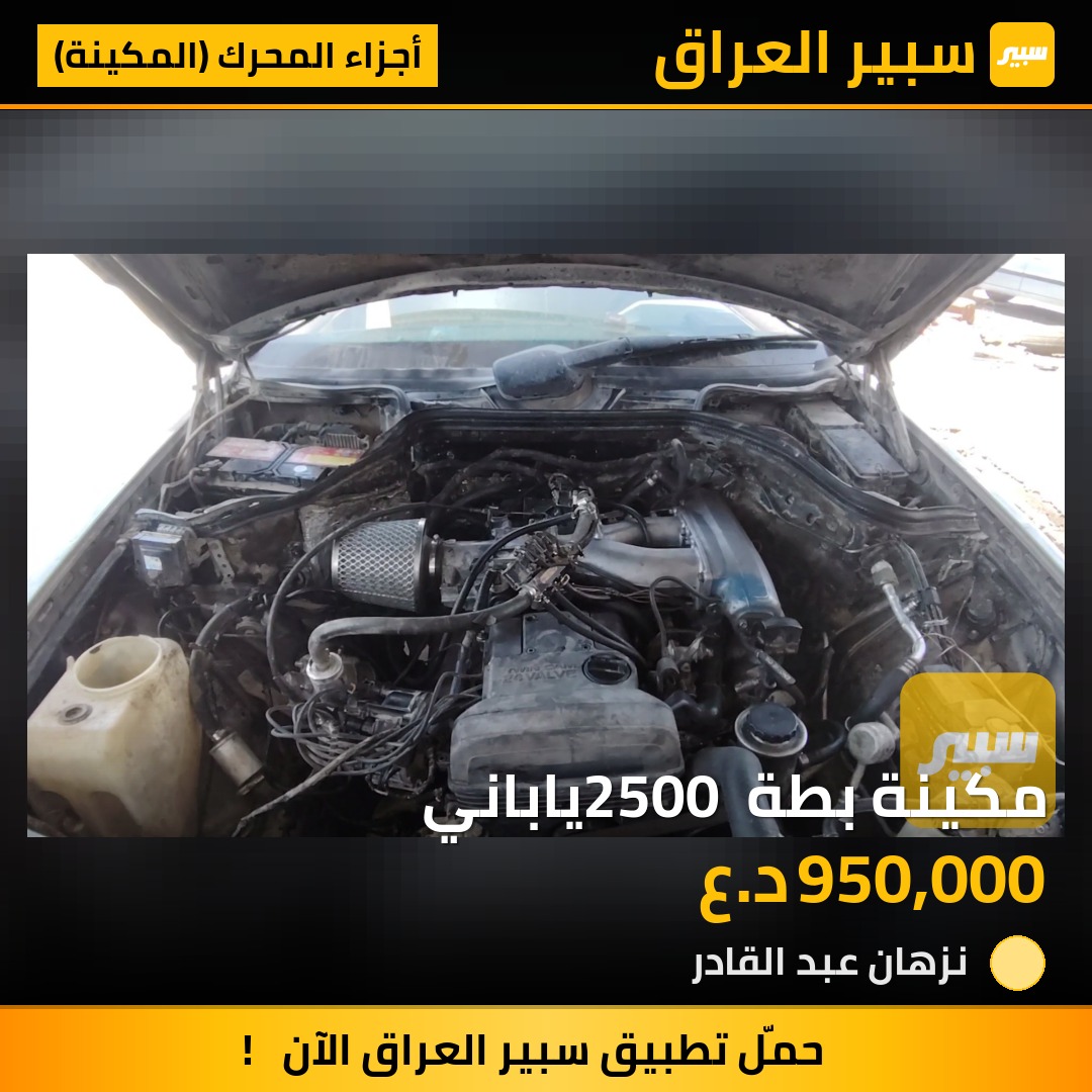 مكينة بطة 2500 ياباني | سبير