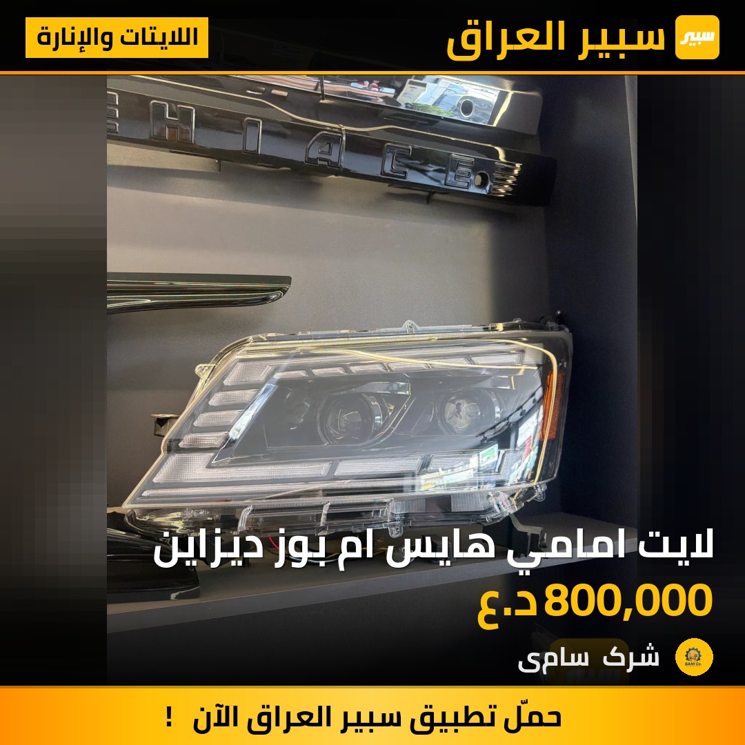 لايت امامي هايس ام بوز ديزاين | سبير