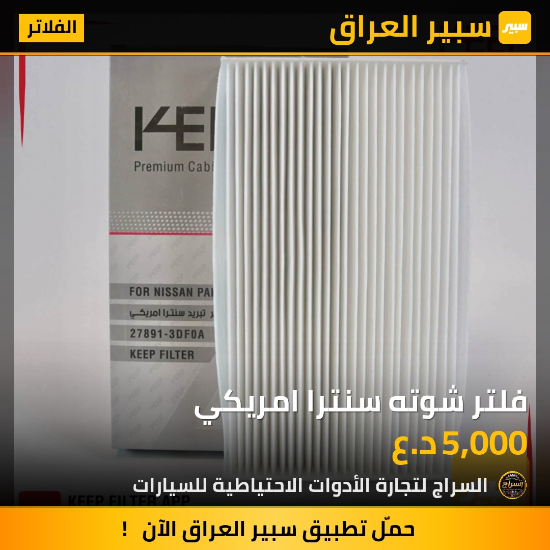 فلتر شوته سنترا امريكي | سبير