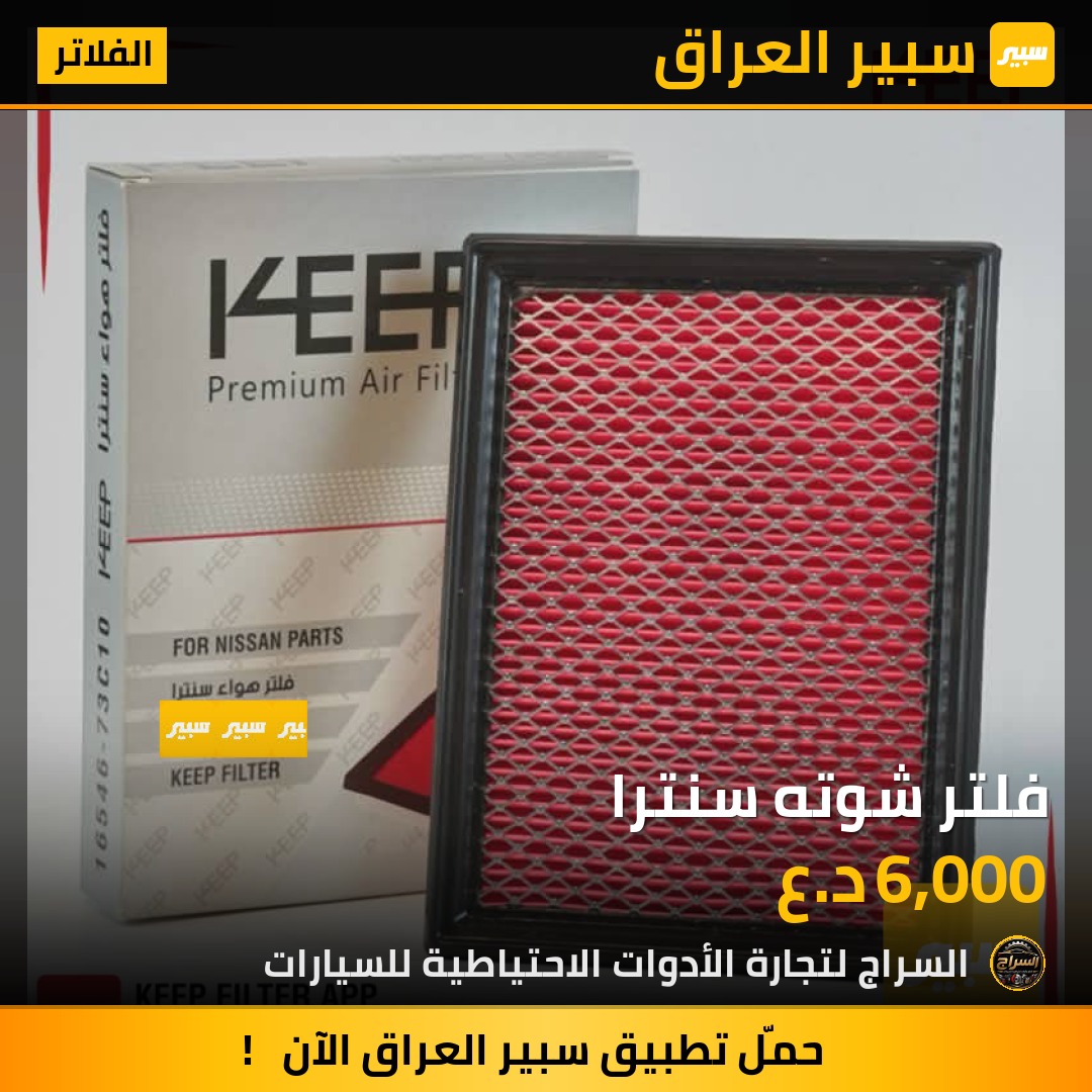 فلتر شوته سنترا | سبير