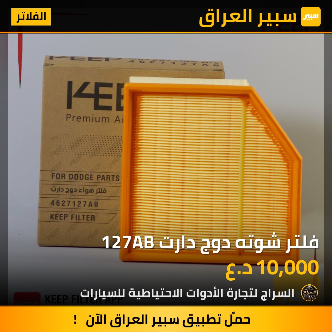 فلتر شوته دوج دارت 127AB | سبير