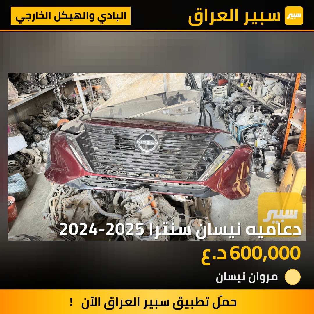 دعاميه نيسان سنترا 2024-2025 | سبير