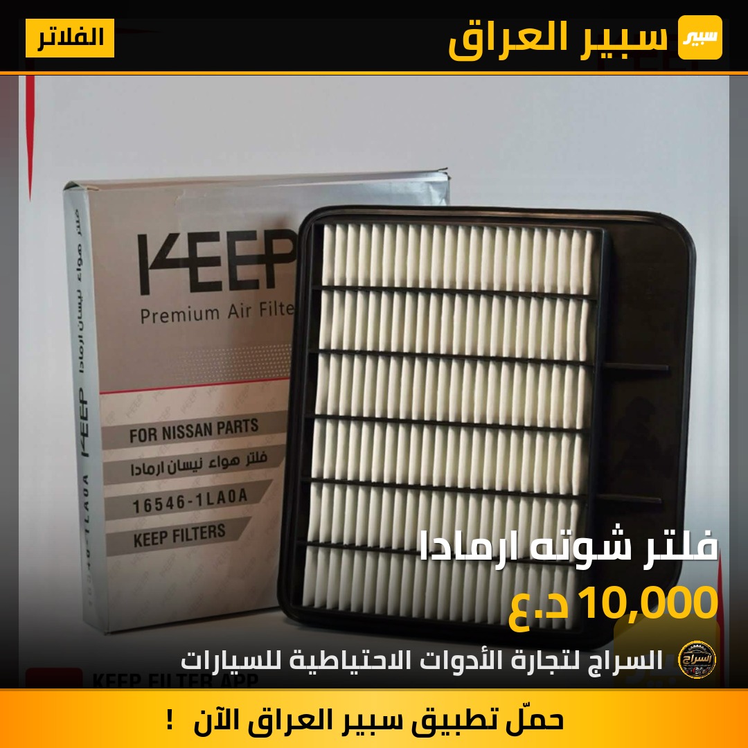 فلتر شوته ارمادا | سبير