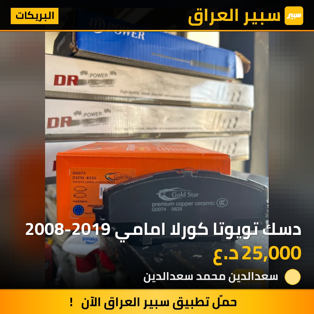 دسك تويوتا كورلا امامي 2008-2019 | سبير