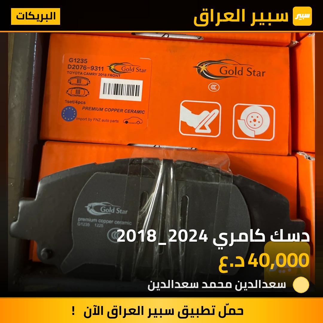 دسك كامري 2018_2024 | سبير