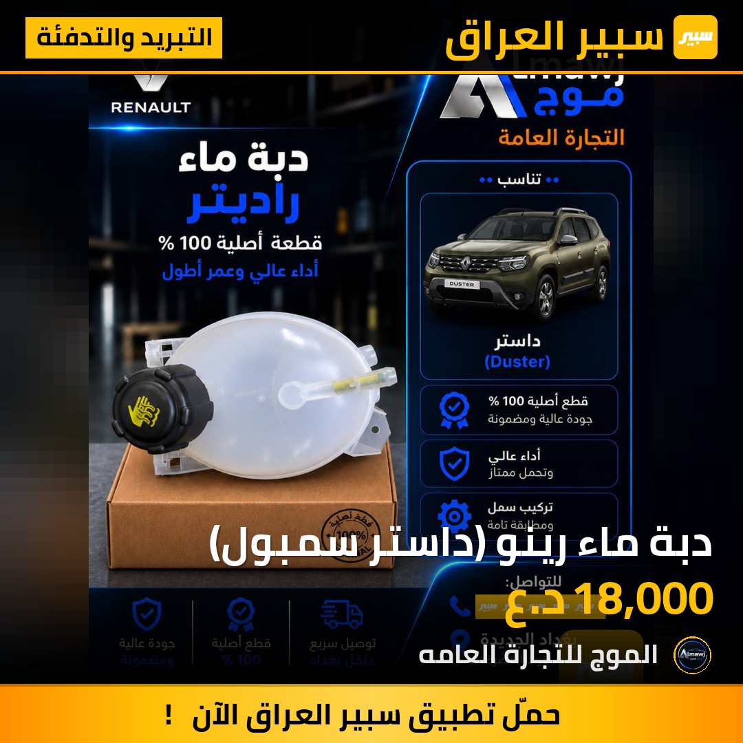 دبة ماء رينو (داستر سمبول) | سبير