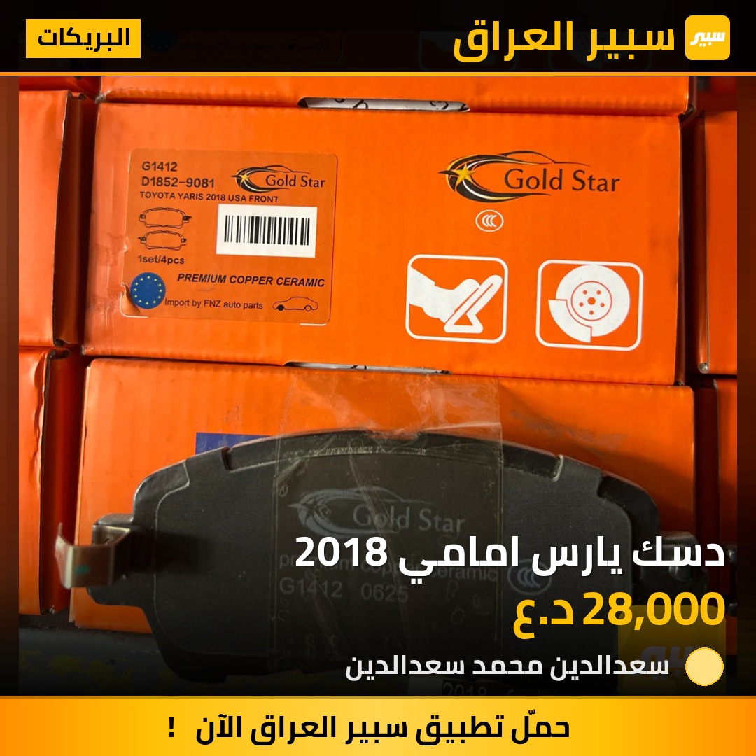 دسك يارس امامي 2018 | سبير