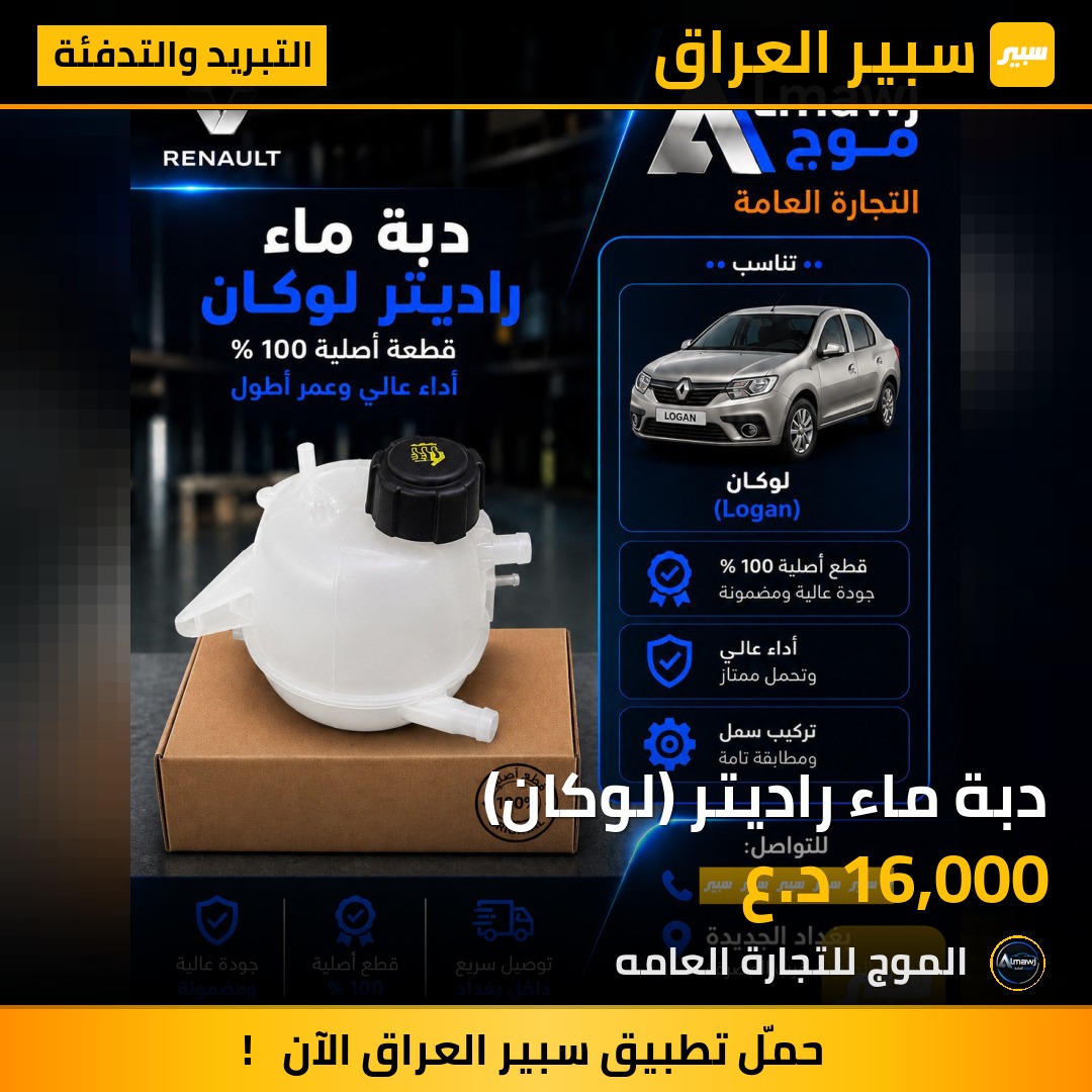 دبة ماء راديتر (لوكان) | سبير