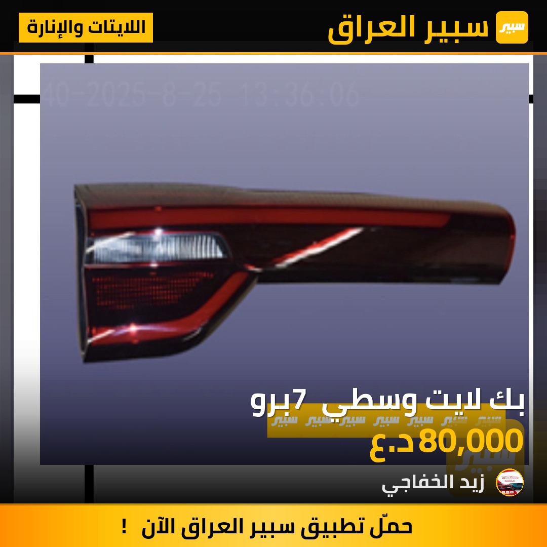 بك لايت وسطي 7 برو | سبير