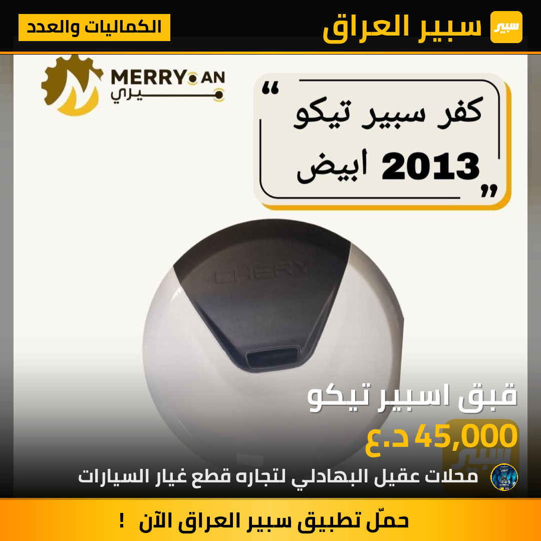 قبق اسبير تيكو | سبير
