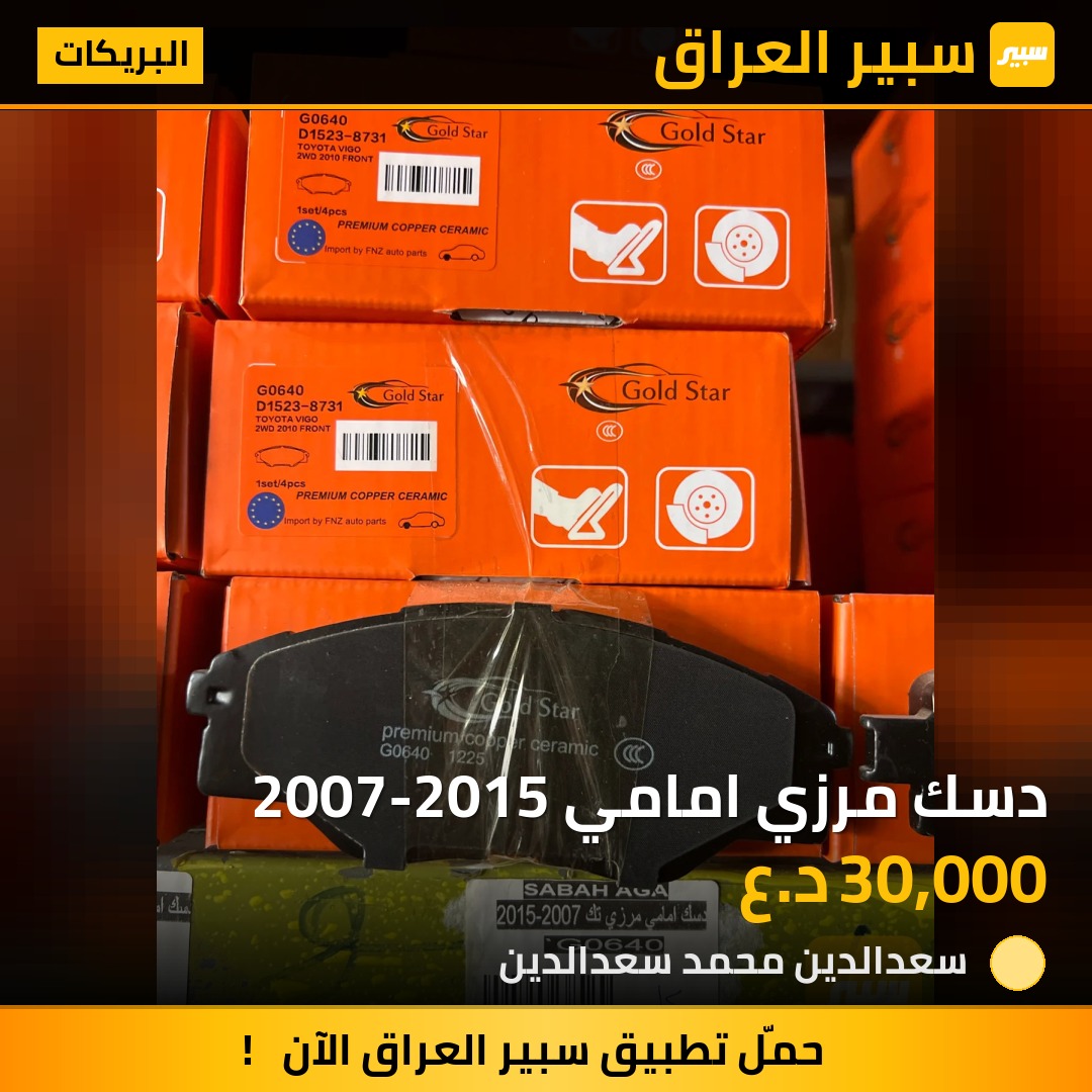 دسك مرزي امامي 2007-2015 | سبير