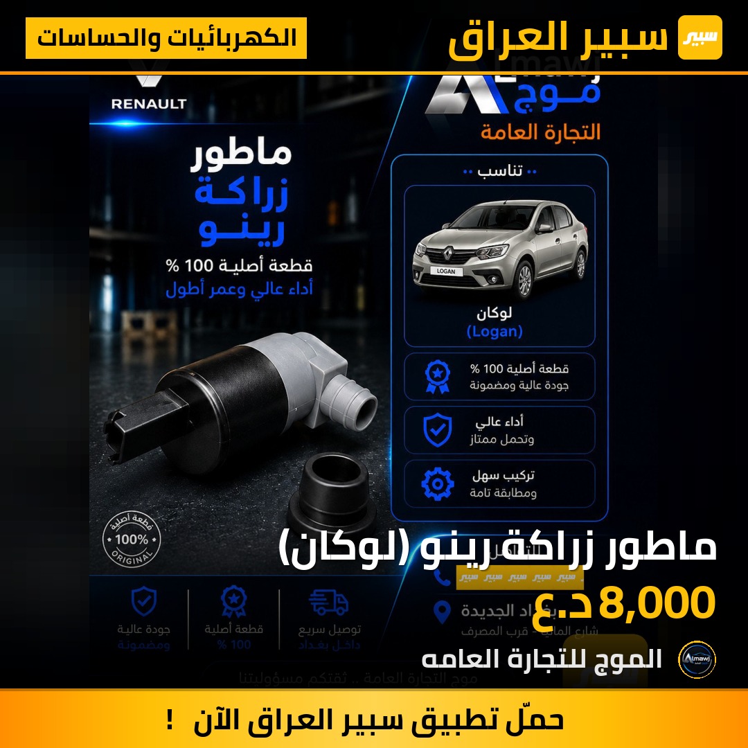 ماطور زراكة رينو (لوكان) | سبير