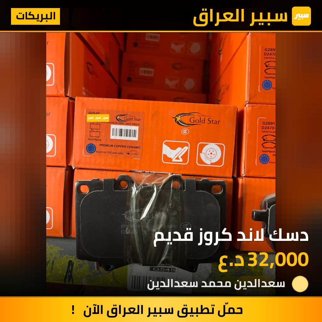 دسك لاند كروز قديم | سبير