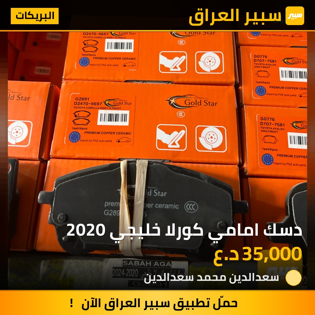 دسك امامي كورلا خليجي 2020 | سبير
